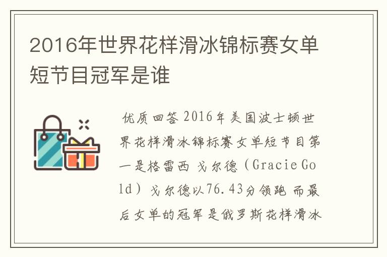 2016年世界花样滑冰锦标赛女单短节目冠军是谁