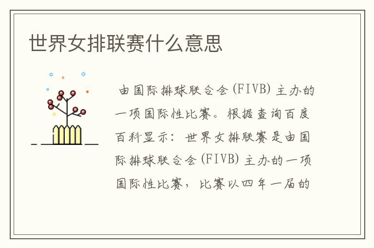 世界女排联赛什么意思
