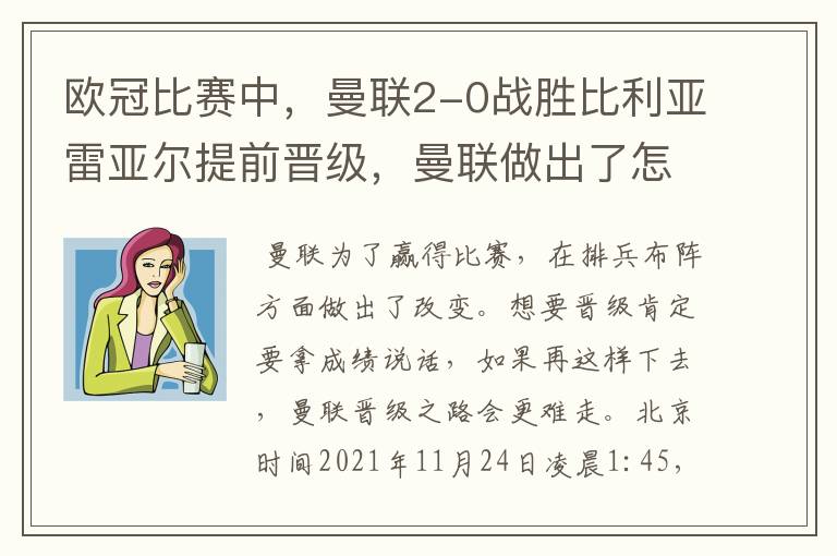 欧冠比赛中,曼联2-0战胜比利亚雷亚尔提前晋级,曼联做出了怎样的改变?