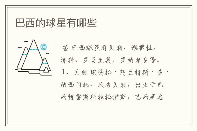 巴西的球星有哪些