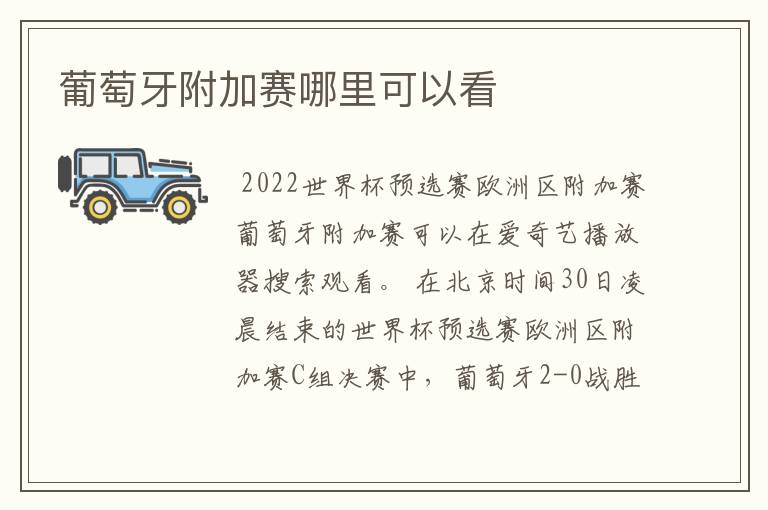 葡萄牙附加赛哪里可以看