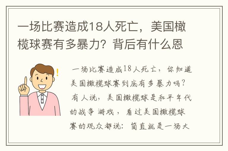 一场比赛造成18人死亡,美国橄榄球赛有多暴力?背后有什么恩怨?