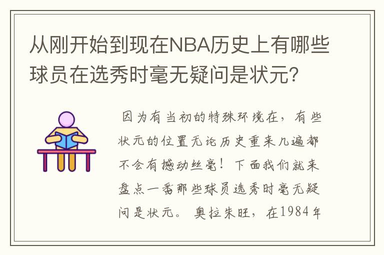 从刚开始到现在NBA历史上有哪些球员在选秀时毫无疑问是状元?