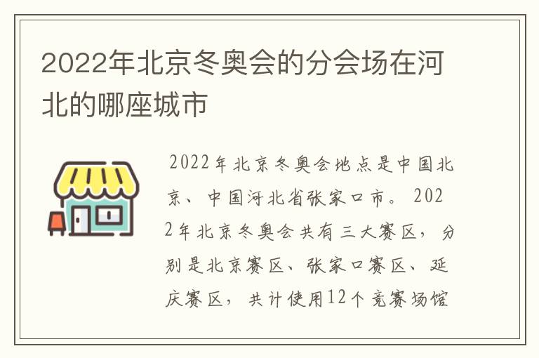 2022年北京冬奥会的分会场在河北的哪座城市
