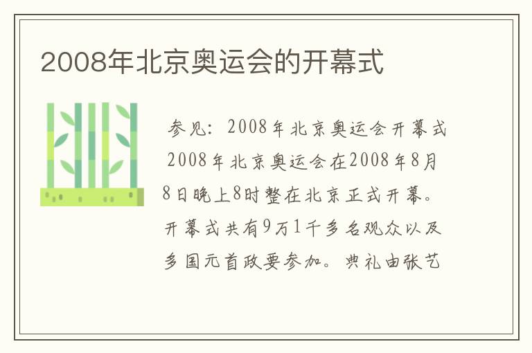 2008年北京奥运会的开幕式
