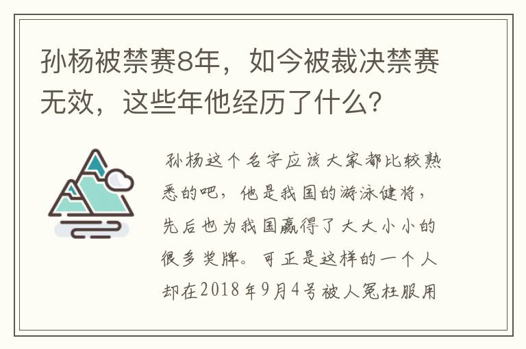 孙杨被禁赛8年,如今被裁决禁赛无效,这些年他经历了什么?