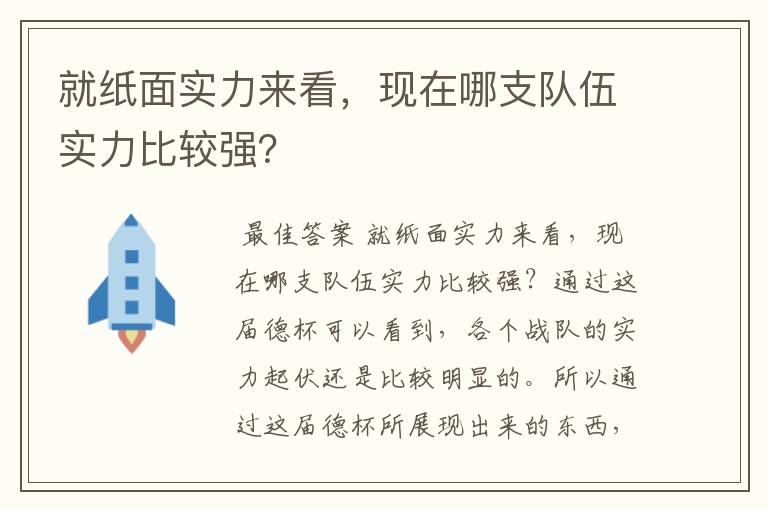 就纸面实力来看,现在哪支队伍实力比较强?