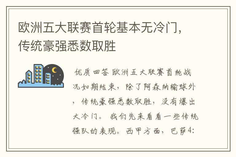 欧洲五大联赛首轮基本无冷门,传统豪强悉数取胜