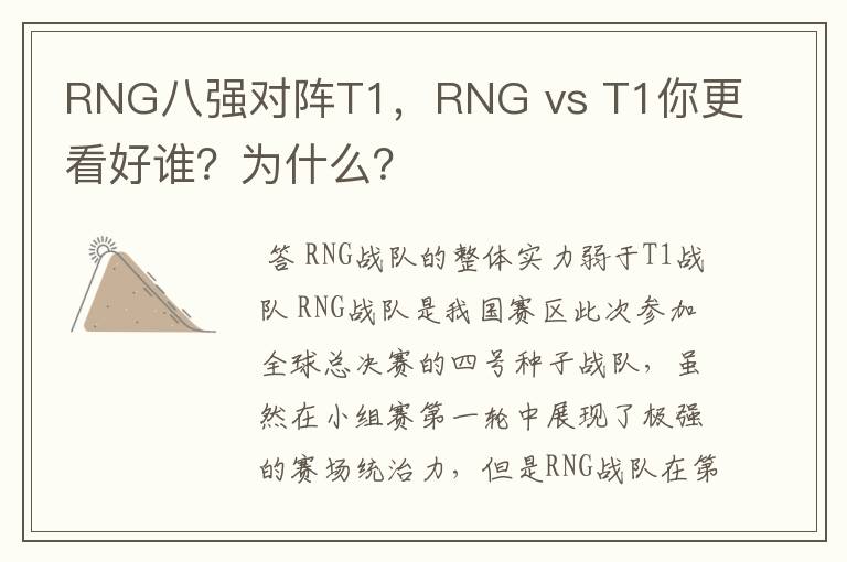 RNG八强对阵T1,RNG vs T1你更看好谁?为什么?