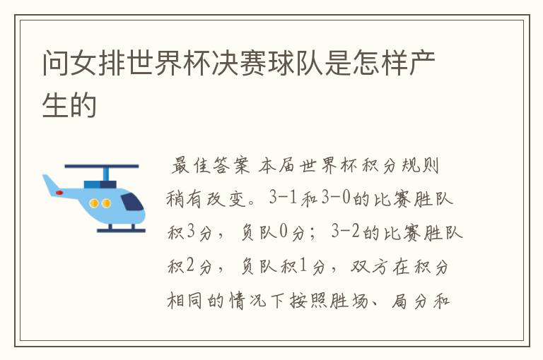 问女排世界杯决赛球队是怎样产生的