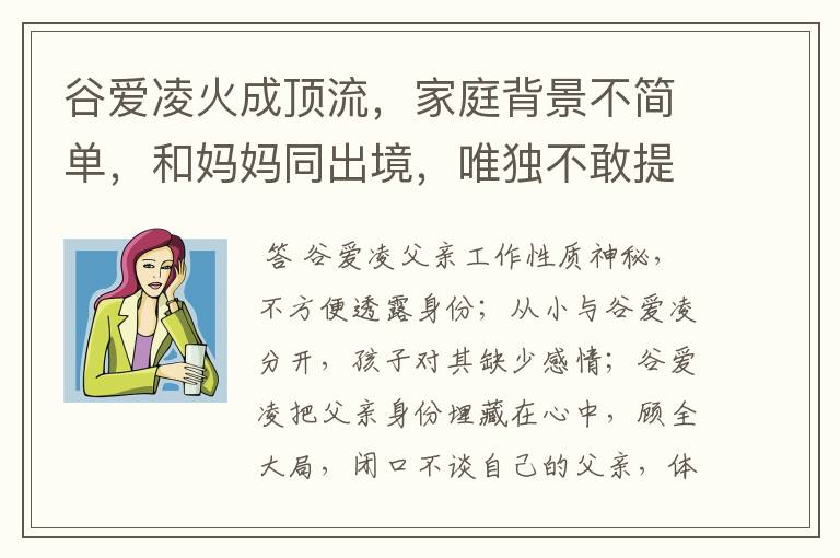 谷爱凌火成顶流,家庭背景不简单,和妈妈同出境,唯独不敢提父亲,为什么?
