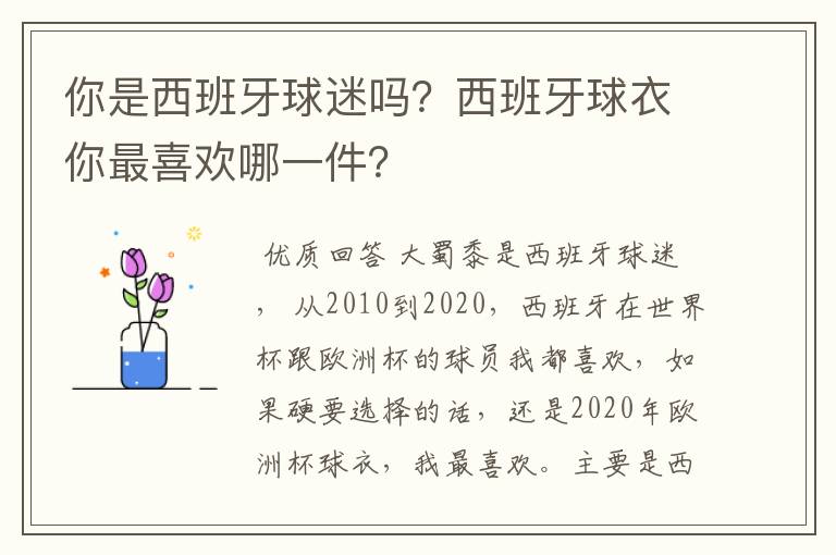你是西班牙球迷吗?西班牙球衣你最喜欢哪一件?