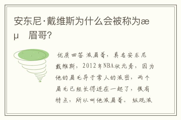安东尼·戴维斯为什么会被称为浓眉哥?
