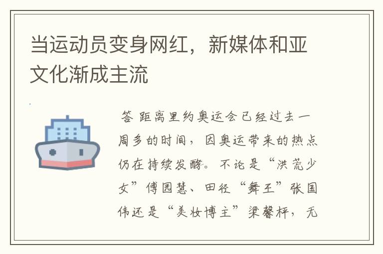 当运动员变身网红,新媒体和亚文化渐成主流