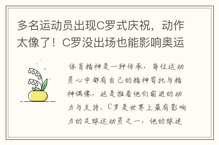 多名运动员出现C罗式庆祝,动作太像了!C罗没出场也能影响奥运会吗?