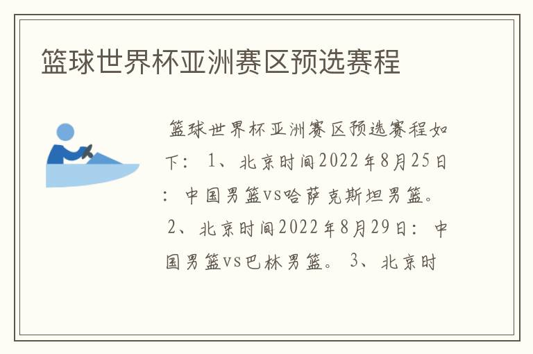 篮球世界杯亚洲赛区预选赛程