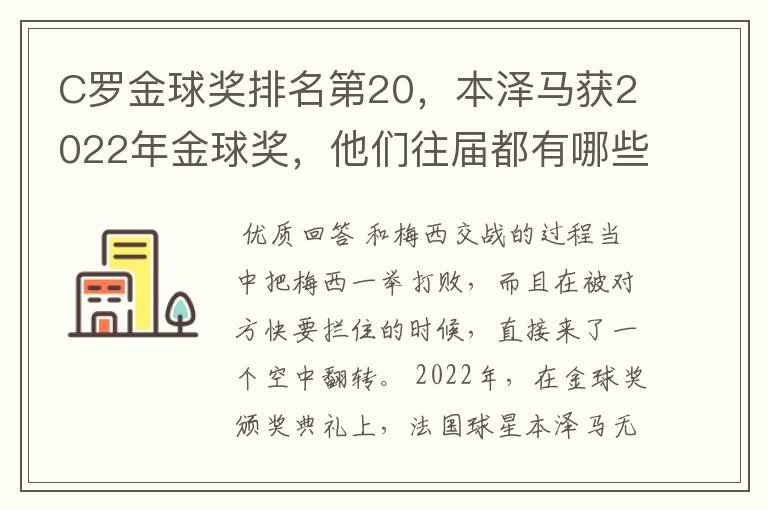 C罗金球奖排名第20,本泽马获2022年金球奖,他们往届都有哪些成绩?