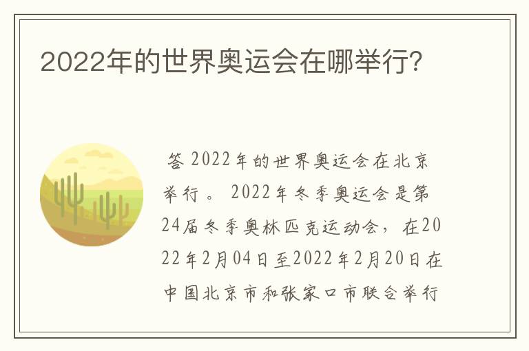 2022年的世界奥运会在哪举行?