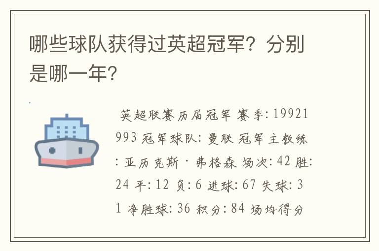 哪些球队获得过英超冠军?分别是哪一年?