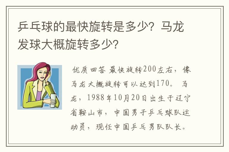 乒乓球的最快旋转是多少?马龙发球大概旋转多少?
