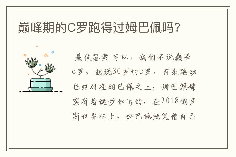 巅峰期的C罗跑得过姆巴佩吗？