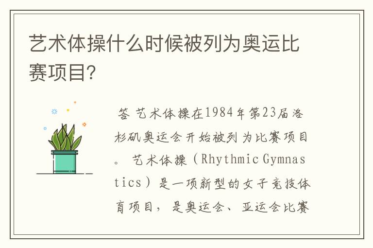 艺术体操什么时候被列为奥运比赛项目?