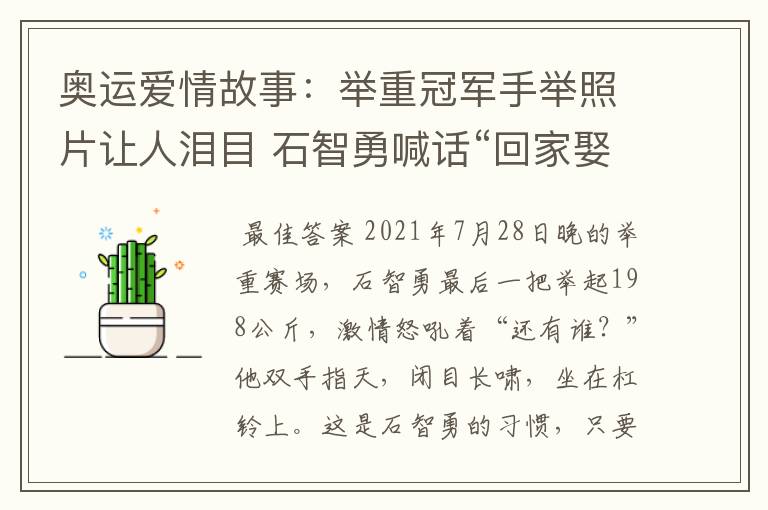 奥运爱情故事:举重冠军手举照片让人泪目 石智勇喊话“回家娶你”