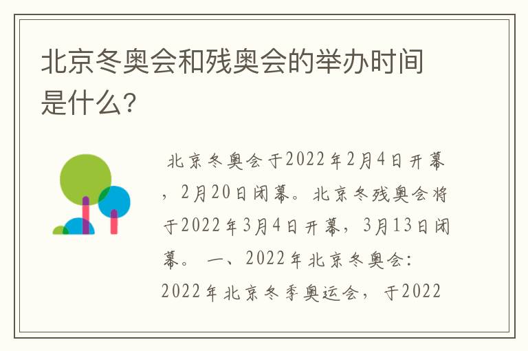 北京冬奥会和残奥会的举办时间是什么?