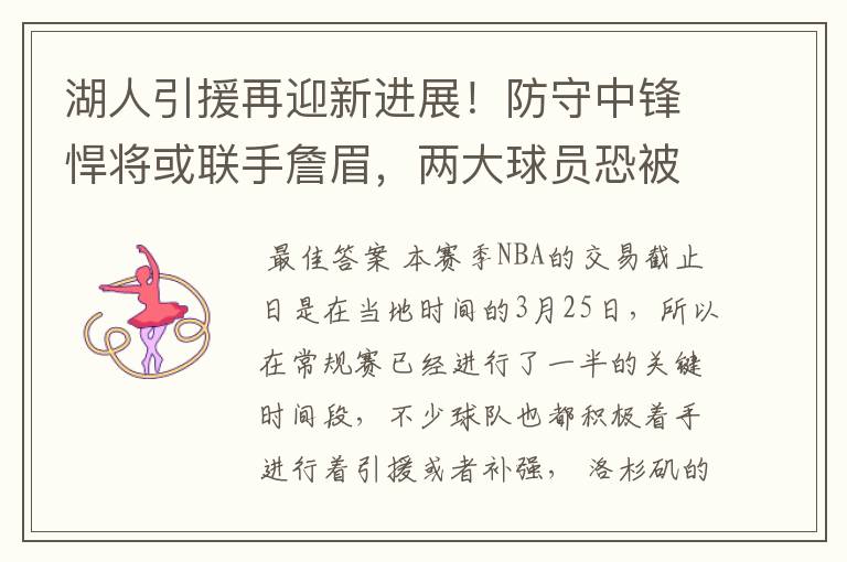 湖人引援再迎新进展!防守中锋悍将或联手詹眉,两大球员恐被交易