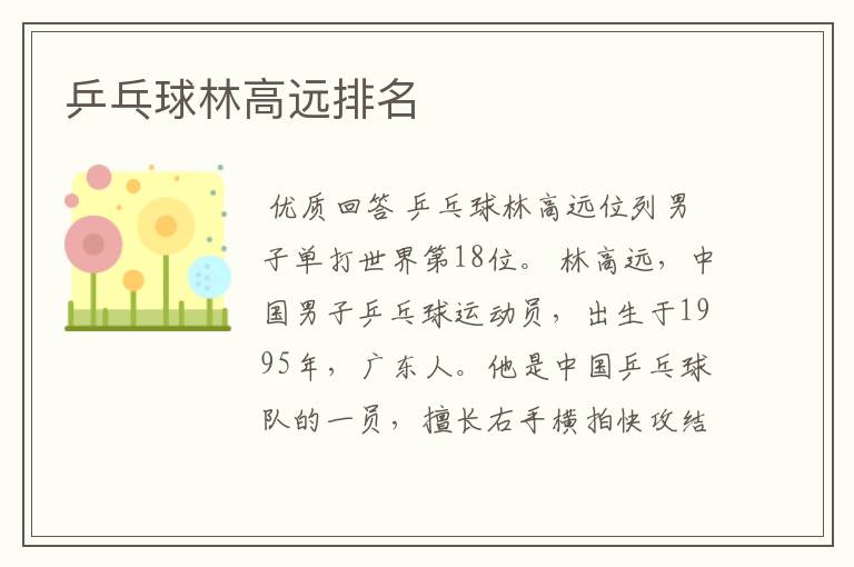 乒乓球林高远排名