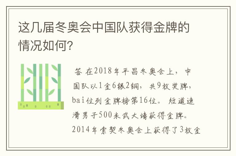 这几届冬奥会中国队获得金牌的情况如何?