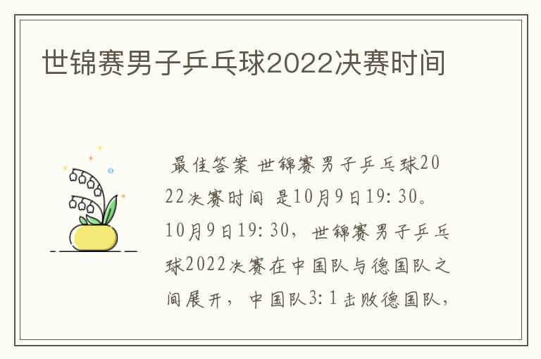 世锦赛男子乒乓球2022决赛时间