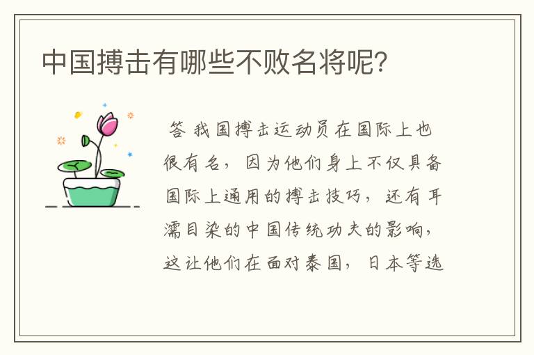 中国搏击有哪些不败名将呢?
