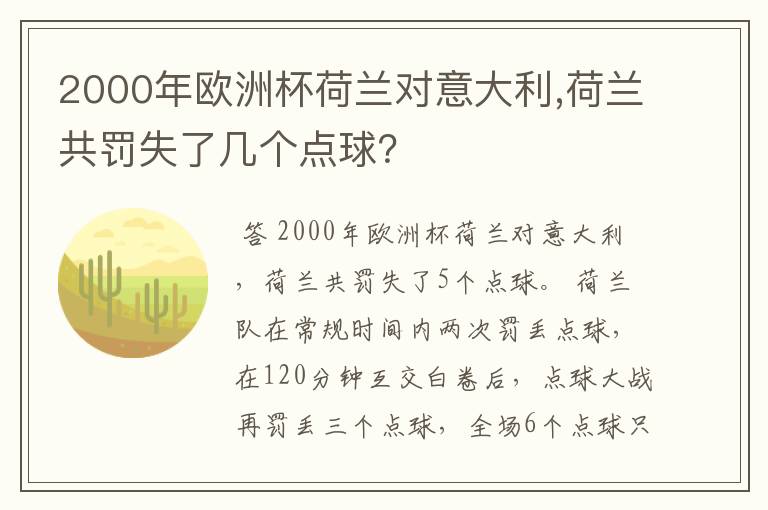 2000年欧洲杯荷兰对意大利,荷兰共罚失了几个点球?