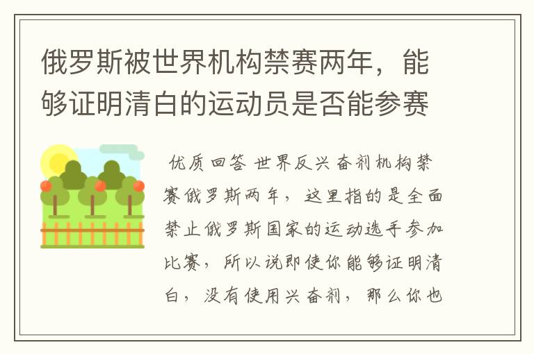 俄罗斯被世界机构禁赛两年,能够证明清白的运动员是否能参赛?
