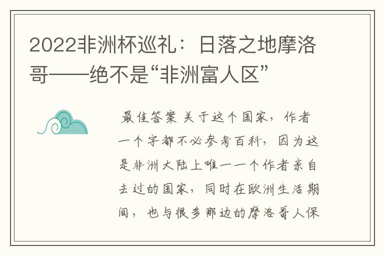 2022非洲杯巡礼:日落之地摩洛哥——绝不是“非洲富人区”