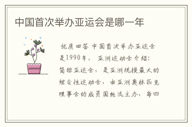 中国首次举办亚运会是哪一年