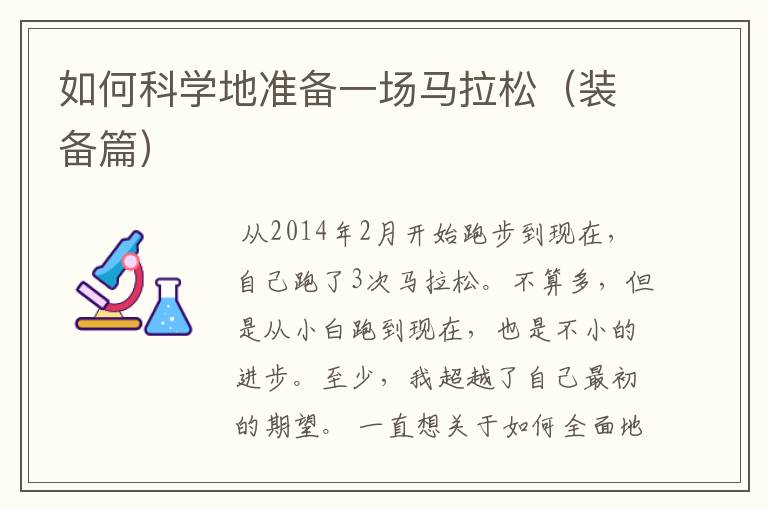 如何科学地准备一场马拉松(装备篇)
