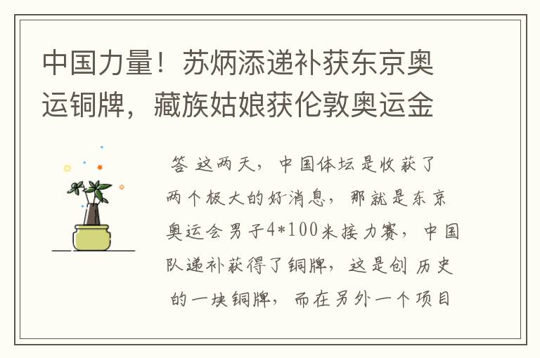 中国力量!苏炳添递补获东京奥运铜牌,藏族姑娘获伦敦奥运金牌