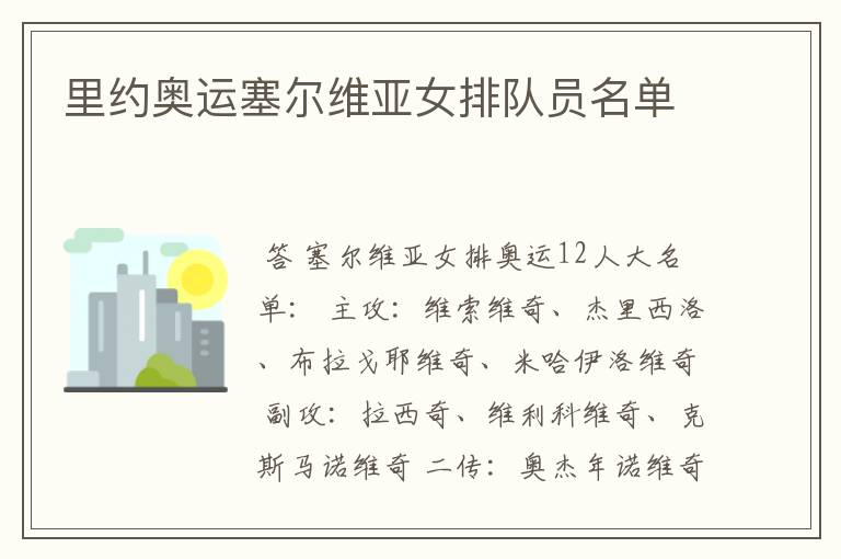 里约奥运塞尔维亚女排队员名单