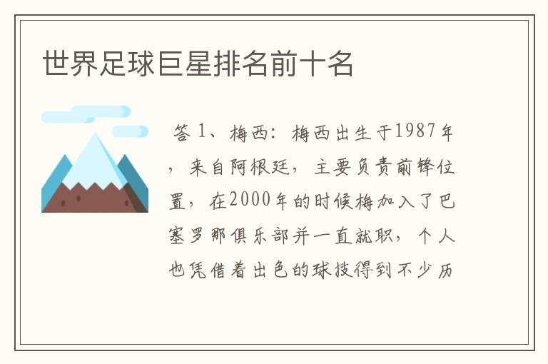 世界足球巨星排名前十名