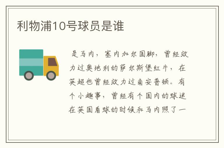 利物浦10号球员是谁