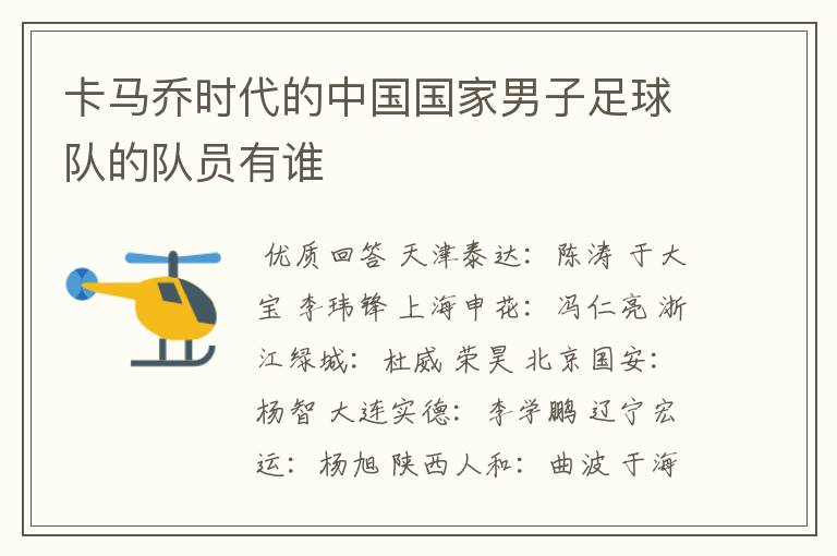 卡马乔时代的中国国家男子足球队的队员有谁