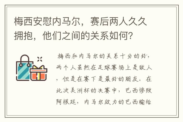 梅西安慰内马尔,赛后两人久久拥抱,他们之间的关系如何?
