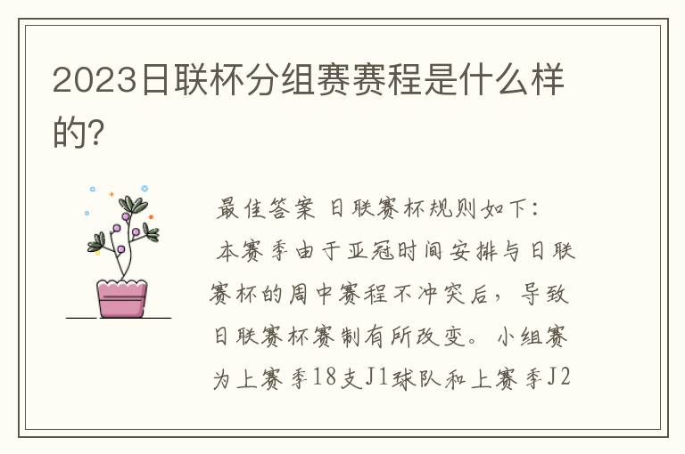2023日联杯分组赛赛程是什么样的?