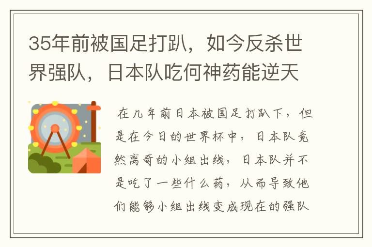 35年前被国足打趴,如今反杀世界强队,日本队吃何神药能逆天崛起?