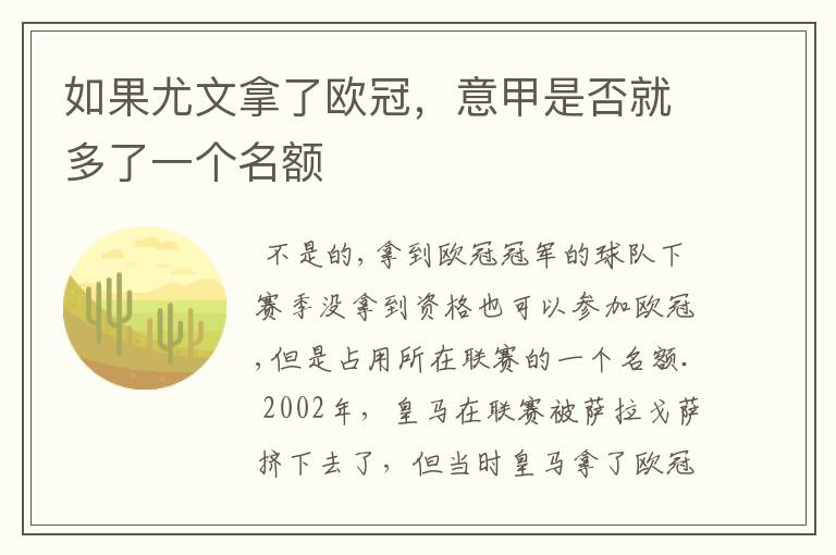 如果尤文拿了欧冠,意甲是否就多了一个名额