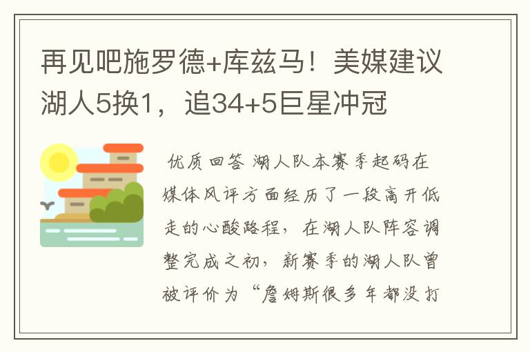 再见吧施罗德+库兹马!美媒建议湖人5换1,追34+5巨星冲冠