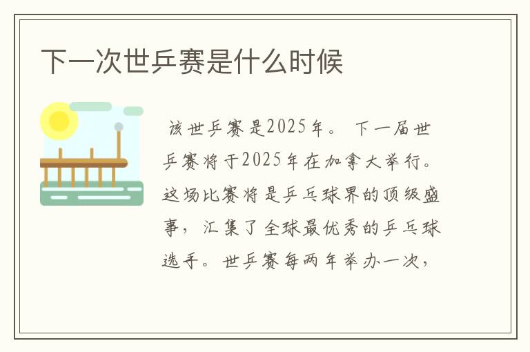 下一次世乒赛是什么时候