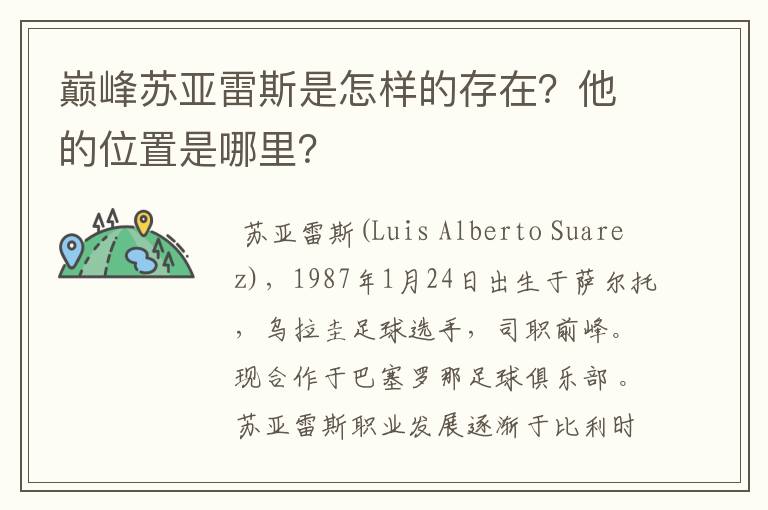巅峰苏亚雷斯是怎样的存在?他的位置是哪里?